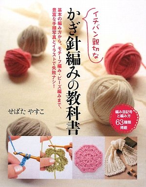 イチバン親切なかぎ針編みの教科書―編み目記号と編み方63種類掲載