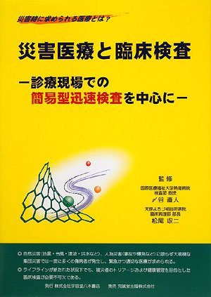 災害医療と臨床検査―診療現場での簡易型迅速検査を中心に