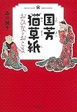国芳猫草子 おひなとおこま (宝島社文庫 『このミス』大賞シリーズ)