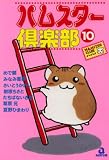 ハムスター倶楽部 10 (10) (あおばコミックス 27 動物シリーズ)