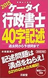 ケータイ行政書士 40字記述 2015