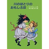 川のほとりのおもしろ荘 (リンドグレーン作品集)
