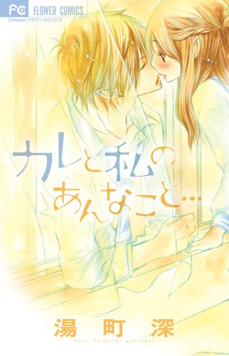 カレと私のあんなこと・・・