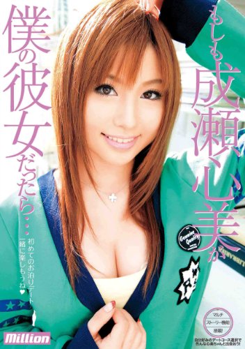 [画像：もしも成瀬心美が僕の彼女だったら… [DVD]]