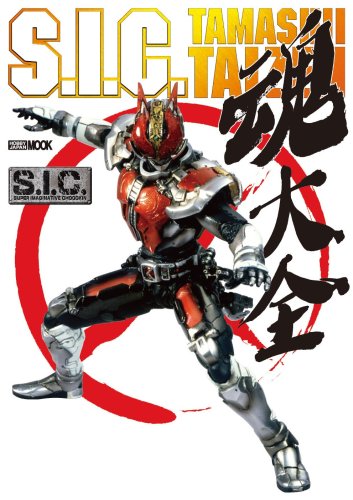 S.I.C.魂大全 (ホビージャパンMOOK 269)