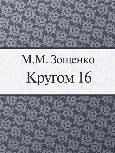 Кругом 16 (Russian Edition)