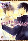 カフェオレ・トワイライト (新書館ディアプラス文庫 154)