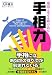 成功と幸せを呼び込む手相力