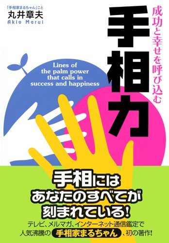 Cover image : 成功と幸せを呼び込む手相力