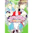 身代わり伯爵と白薔薇の王子様<br>清家 未森著 <br>角川書店<br>540円<br>ISBN:9784044524159