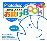 Photoshop仕事で困ったときのお助けBook