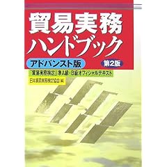 貿易実務ハンドブック アドバンスト版―「貿易実務検定」準A級・B級オフィシャルテキスト