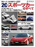 ニューモデル速報 歴代シリーズ 20世紀スポーツカーのすべて