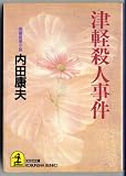 津軽殺人事件 (光文社文庫)