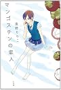マンゴスチンの恋人