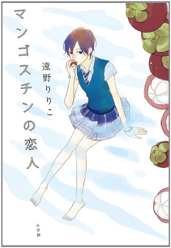 マンゴスチンの恋人