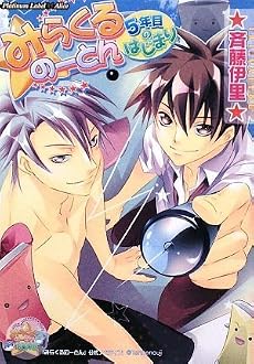 みらくるのーとん~5年目のはじまり~ (プラチナ文庫・アリス)