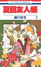 夏目友人帳 3 (花とゆめCOMICS)