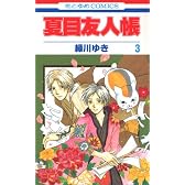 夏目友人帳 3 (花とゆめCOMICS)