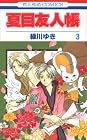 夏目友人帳 第3巻