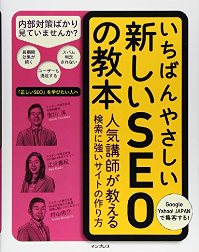 いちばんやさしい新しいSEOの教本 人気講師が教える検索に強いサイトの作り方 (「いちばんやさしい教本」シリーズ) いちばんやさしい新しいSEOの教本 人気講師が教える検索に強いサイトの作り方 (「いちばんやさしい教本」シリーズ)