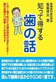 知って得する歯の話