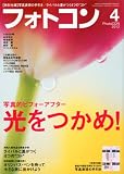 フォトコン 2012年 04月号 [雑誌]