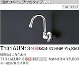 TOTO キッチン用水栓金具【T131AUN13】(一般地・寒冷地共用) 横形泡まつ自在水栓 単水栓/自在式 節水/鉛低減 [蛇口]