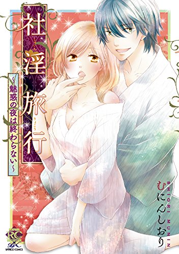 社淫旅行～魅惑の夜は終わらない～ (バンブーコミックス 恋愛天国☆恋パラコレクション)