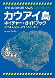 カウアイ島ネイチャー・ガイドブック アルティメット・ハワイ・シリーズ1