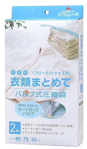 アール オートバルブ式(マチ付) 衣類まとめて圧縮袋(クローゼットケース用) 2枚入 F-1006