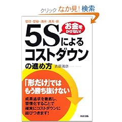 【クリックでお店のこの商品のページへ】5Sによるコストダウンの進め方: 吉原 靖彦: 本