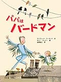 書評 パパはバードマン by Tamy