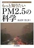 もっと知りたいPM2.5の科学