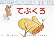 てぶくろ (童心社のベスト紙芝居 かみしばいがはじまるよ)