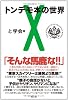 トンデモ本の世界X