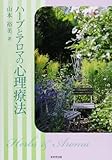 書評 ハーブとアロマの心理療法 by sumiko