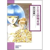 永久保怪談恐怖耳袋 新版 (ソノラマコミック文庫 な 27-2)