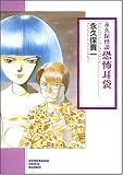 永久保怪談恐怖耳袋 新版 (ソノラマコミック文庫 な 27-2)