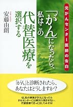 「がん」になったら、私はこの代替医療を選択する―元がんセンター医師の告白