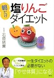 朝だけ塩りんごダイエット (講談社の実用BOOK)
