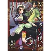 うみねこのなく頃に Episode1:Legend of the golden witch 2 (ガンガンコミックス)