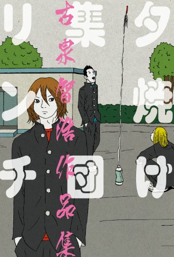 夕焼け集団リンチ　古泉智浩作品集<夕焼け集団リンチ> (ビームコミックス)