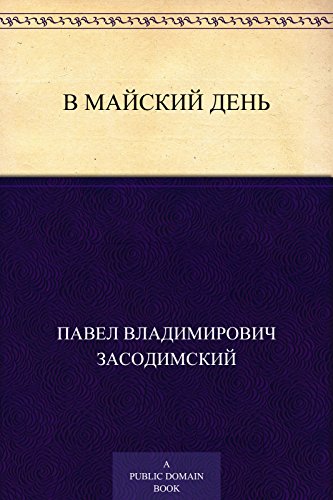 В майский день (Russian Edition)
