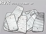 ■RV065■MITSUBISHI/RVR　三菱RVR カスタム内装パーツ 日よけ 遮光 UVカット カーサンシェード 全窓セット 吸盤貼付 サンシェード 日除け 8P