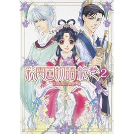 彩雲国物語 絵巻 2