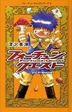 フォーチュン・クエスト 4 (フォーチュン・クエストシリーズ)