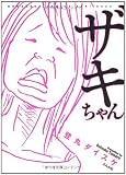 ザキちゃん (ぶんか社コミックス)
