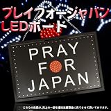 LEDライトパネル  LED看板 プレイフォージャパン PRAY FOR JAPAN プレイ pray