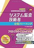 システム監査技術者 合格トレーニング 2016年度 (情報処理技術者試験対策)